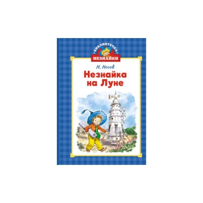 Незнайка на Луне | Николай Носов
