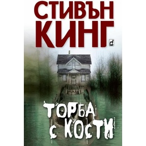 Торба с кости (2017)