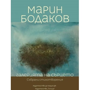 Галерията на сърцето (ISBN: 9786197082739)