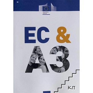 ЕС & аз (ISBN: 9789276311447)