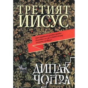 Третият Иисус (ISBN: 9789544745950)