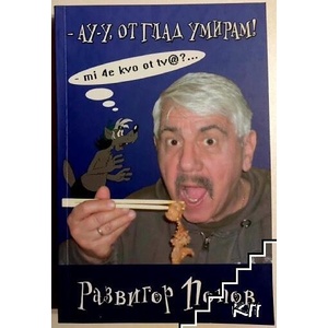 Ау-у, от глад умирам! (ISBN: 9789543920860)