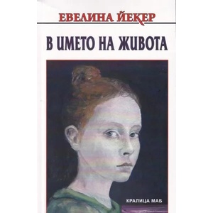 В името на живота (ISBN: 9789545331794)