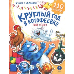 Круглый год в Котофеевке | Рина Зенюк (2024)