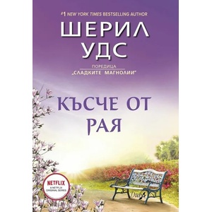 Късче от рая (ISBN: 9786192440589)