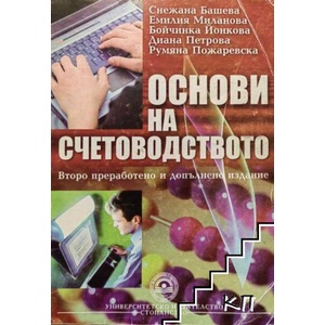Основи на счетоводството (ISBN: 9789546440587)
