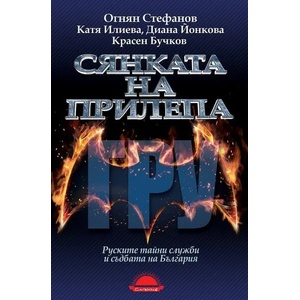 Сянката на прилепа (ISBN: 9789547422698)