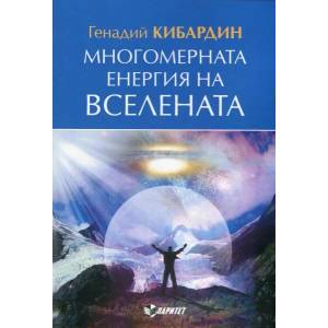 Многомерната енергия на Вселената (2013)