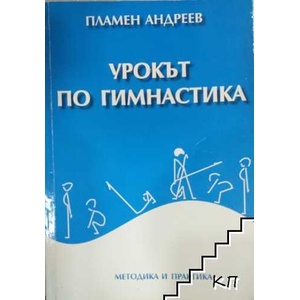 Урокът по гимнастика (ISBN: 9789543940639)