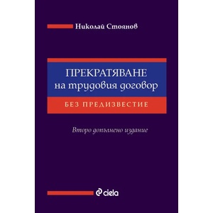 Прекратяване на трудовия договор без предизвестие (ISBN: 9789542826088)