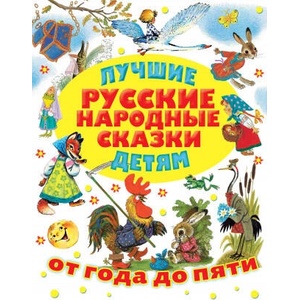 Лучшие русские народные сказки детям | Алексей Толстой, В. П. Аникин (ISBN: 9785171208967)