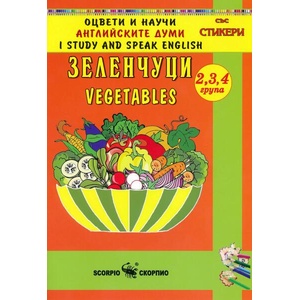 Оцвети и научи английските думи: Зеленчуци (ISBN: 9789547924192)