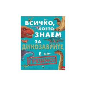 Всичко, което знаем за динозаврите, е ГРЕШНО (2025)