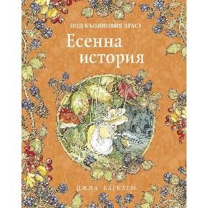 Есенна история (ISBN: 9786192441050)