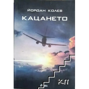 Кацането (ISBN: 9789542829645)