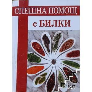 Спешна помощ с билки (ISBN: 9786191691265)