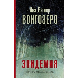 Vongozero | Яна Вагнер, Яна Вагнер (ISBN: 9785171214289)