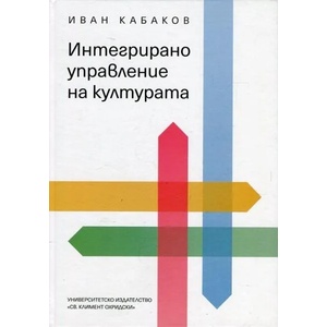 Интегрирано управление на културата (ISBN: 9789540743127)