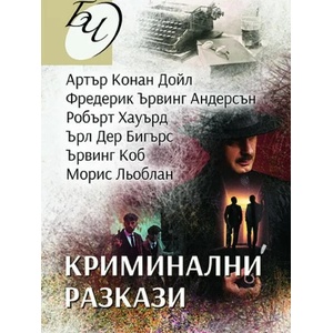 Криминални разкази (2022)