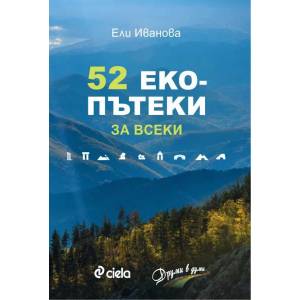 52 екопътеки за всеки (ISBN: 9789542828907)