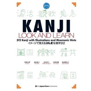 KANJI LOOK AND LEARN (ISBN: 9784789013499)