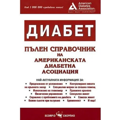 Диабет: Пълен справочника на Американска диабетна асоциация