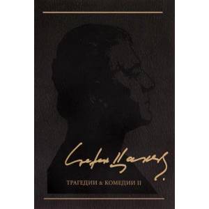 Съчинения в 12 тома, том 3: Трагедии и комедии II (2013)