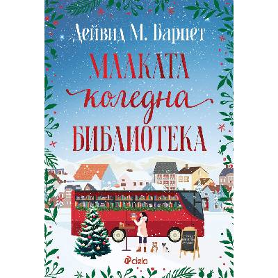 Малката коледна библиотека