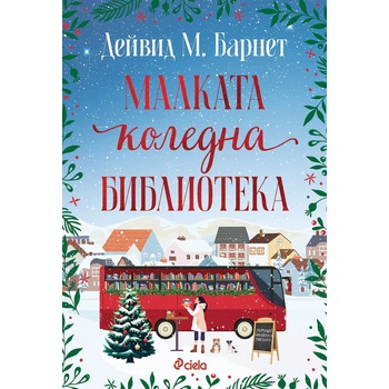 Малката коледна библиотека