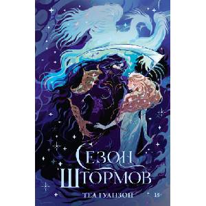 Сезон штормов | Тея Гуанзон (2026)