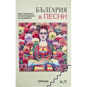 България в песни (ISBN: 9789545154034)