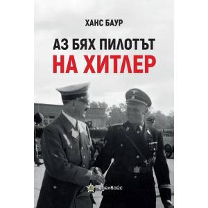 Аз бях пилотът на Хитлер (ISBN: 9786197186208)