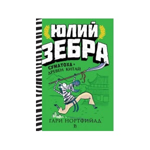 Юлий Зебра. Суматоха в Древен Китай, книга 5 (2026)