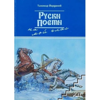 Image 1 of Руски поети на мой глас
