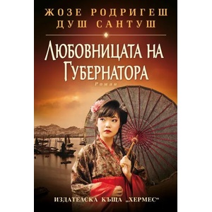 Любовницата на губернатора (ISBN: 9789542620679)