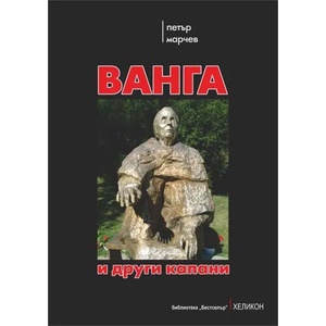Ванга и други капани (2020)