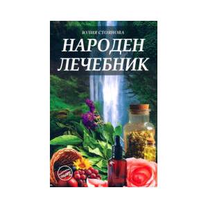 Народен лечебник (2025)