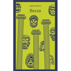 Волхв | Джон Фаулз (2022)