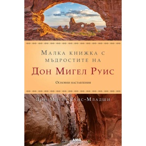 Малка книжка с мъдростите на Дон Мигел Руис (2017)