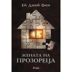 Жената на прозореца (ISBN: 9789542825593)