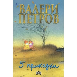 Пет приказки (ISBN: 9789546575142)