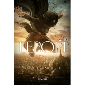 Герой (ISBN: 9789542721451)