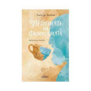 Утешенията на философията (2026)
