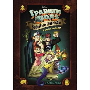 Gravity Falls. Zabytye legendy. Graficheskij roman. | Alex Hirsch, D. Pitt, J. Uorrell, Hanuka A. , P. Sarnova (ISBN: 9785699993437)