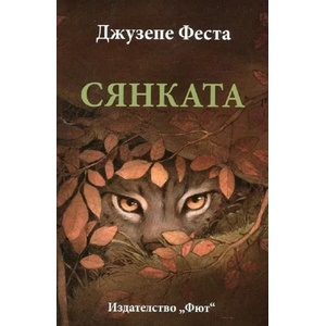 Сянката (ISBN: 9786191992324)