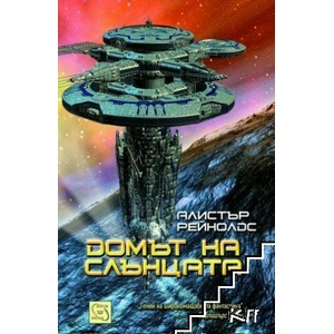 Домът на слънцата (ISBN: 9786191525713)