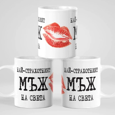 Art gift Чаша Най-страхотният Мъж на света