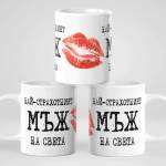 Art gift Чаша Най-страхотният Мъж на света
