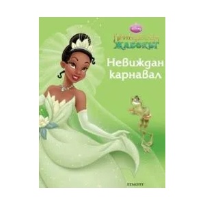 Принцесата и жабокът: Невиждан карнавал (2009)