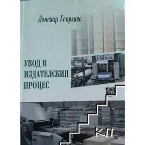 Увод в издателския процес (ISBN: 9786192081263)